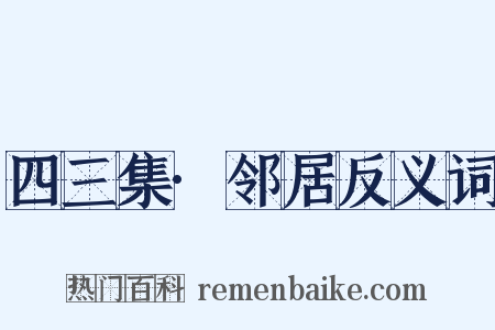 四三集·邻居反义词是什么意思的图片